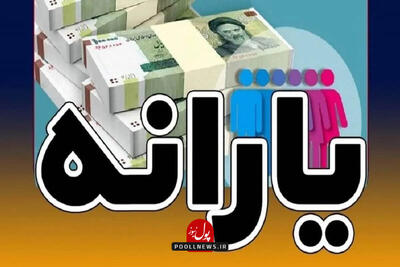  شرط حذف درآمد یارانه برای فرد و خانواده