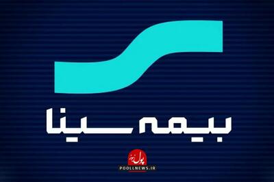  تصویب افزایش سرمایه بیمه سینا در هیئت‌مدیره