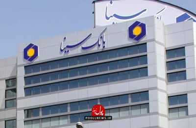  فرش قرمز بانک سینا پیش پای مشتریان در فضای مجازی