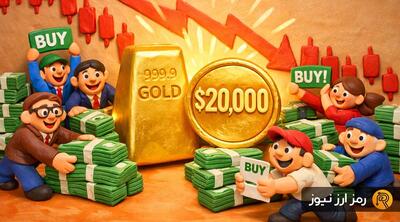  خرید جسورانه معامله‌گران در بازار نزولی فلزات؛ طلای ۲۰ هزار دلاری در راه است؟