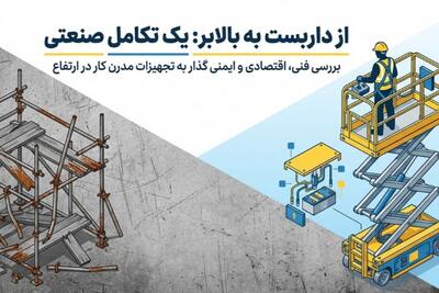  بالابر برای ارتفاع بالا: چرا صنایع ایران از داربست به بالابر مهاجرت می‌کنند؟ - روزنامه رسالت