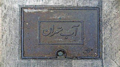  تهران کم‌ بارش‌ترین استان/ استان روی خط قرمز آبی؛ ۲.۷۵ میلیارد لیتر مصرف روزانه در سایه شش سال خشکسالی