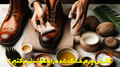  نحوه نرم کردن کفش چرم خشک شده به همراه روش صاف کردن چروک