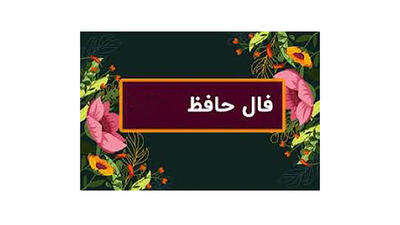  فال حافظ امروز 28 بهمن