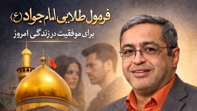  فیلم/ رونمایی از فرمول طلایی امام جواد (ع) برای موفقیت در زندگی امروزی از زبان دکتر سعید عزیزی، روانشناس معروف
