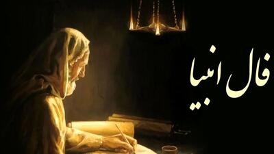  فال انبیاء روزانه سه شنبه 28 بهمن 1404 / یه اتفاق خاص در راهه