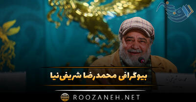  بیوگرافی محمدرضا شریفی‌نیا؛ از شروع بازیگری تا طلاق همسر و آثار او