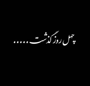  عکس نوشته تسلیت چهلم درگذشت برای استوری و وضعیت واتساپ