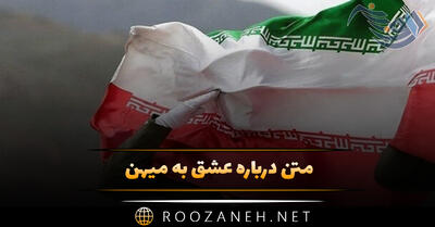  متن درباره عشق به میهن / جملات شورانگیز و سنگین برای ایران