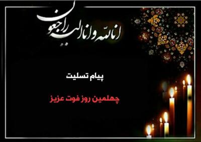  جملات تسلیت چهلم فوت دوستان و خانواده + متن و عکس نوشته تسلیت چهلم درگذشت