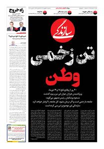  شماره ۲۱۸۵ روزنامه سازندگی سه‌شنبه ۱۴۰۴/۱۱/۲۸