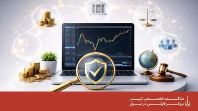  لیست بروکرهای رگوله‌ شده و معتبر که به ایرانیان خدمات می‌دهند