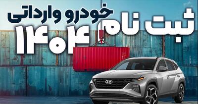  امروز ۲۸ بهمن ۱۴۰۴، آخرین فرصت ثبت نام خودروهای وارداتی؛ آیا موفق به انتخاب اولویت‌ها می‌شوید؟