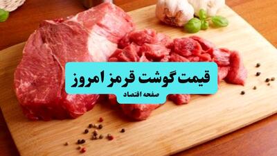  قیمت گوشت گوسفندی | قیمت قلم گوساله | قیمت گوشت قرمز امروز سه شنبه ۲۸ بهمن ۱۴۰۴