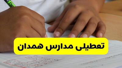  آیا مدارس همدان فردا چهارشنبه ۲۹ بهمن ۱۴۰۴ تعطیل است؟ | تعطیلی مدارس همدان چهارشنبه