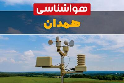  پیش بینی وضعیت آب و هوا همدان فردا چهارشنبه ۲۹ بهمن ۱۴۰۴ + هواشناسی همدان فردا + وضعیت هوای فردا همدان