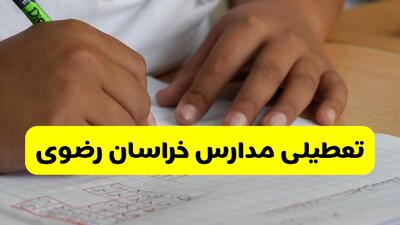  آیا مدارس خراسان رضوی فردا چهارشنبه ۲۹ بهمن ۱۴۰۴ تعطیل است؟ | تعطیلی مدارس مشهد چهارشنبه