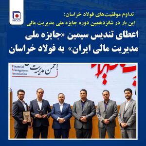 اعطای تندیس سیمین «جایزه ملی مدیریت مالی ایران» به فولاد خراسان
