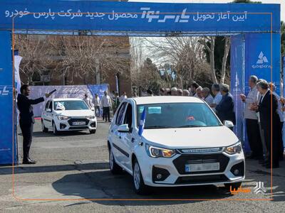  آغاز تحویل زودهنگام «پارس نوآ» به مشتریان/ محصول جدید پارس خودرو با طراحی ارتقایافته و داخلی‌سازی کامل به بازار آمد