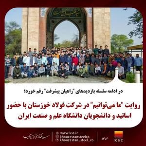  روایت  ما می‌توانیم  در شرکت فولاد خوزستان با حضور اساتید و دانشجویان دانشگاه صنعت و معدن ایران