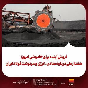  فروش آینده برای خاموشی امروز؛ هشدار ملی درباره معادن، انرژی و سرنوشت فولاد ایران