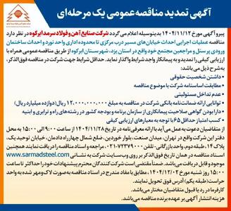  آگهی تمدید مناقصه عمومی یک مرحله ای شرکت صنایع آهن و فولاد سرمد ابرکوه
