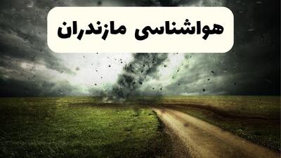  پیش بینی وضعیت آب و هوا مازندران فردا چهارشنبه ۲۹ بهمن ۱۴۰۴ + هواشناسی مازندران فردا + وضعیت هوای فردا ساری