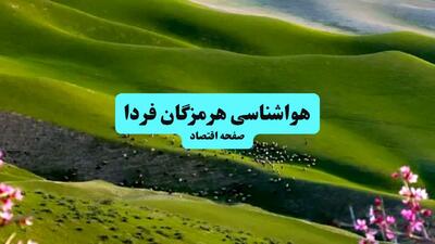  پیش بینی وضعیت آب و هوا هرمزگان فردا چهارشنبه ۲۹ بهمن ۱۴۰۴ + هواشناسی بندرعباس فردا + وضعیت هوای فردا هرمزگان