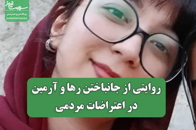  روایتی از جانباختن رها و آرمین در اعتراضات مردمی