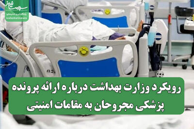  رویکرد وزارت بهداشت درباره ارائه پرونده پزشکی مجروحان به مقامات امنیتی