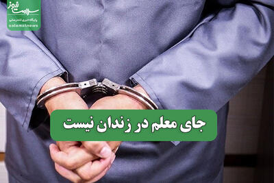  جای معلم در زندان نیست