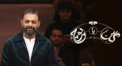  ماجرای حذف بی‌سروصدای زنان از «گل یا پوچ ۲» و انتقاد زیرپوستی عوامل