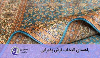  تبلیغات/ هر آنچه پیش از خرید فرش پذیرایی باید بدانید