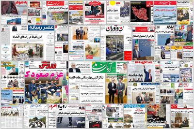  ویترین روزنامه ها/ اشاره «دنیای اقتصاد» به تجربه گذار برخی از کشورها از ارز چندنرخی/ بررسی «رسالت» درباره مزد ۱۴۰۵ و معیشت کارگران