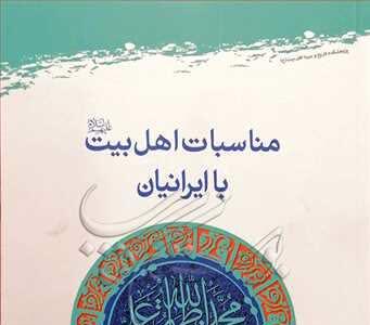  کتاب «مناسبات اهل‌بیت (ع) با ایرانیان» منتشر شد