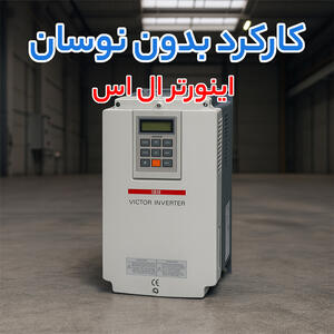  تبلیغات/ راز کاهش هزینه برق کارخانه با اینورتر صنعتی( ال اس و پنتاکس) و ژنراتور ولوو پنتا