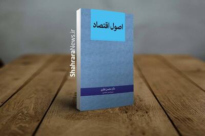  بیرون کشیدن اقتصاد از چنگِ فرمول‌های ریاضی | نگاهی به کتاب «اصول اقتصاد» نوشته سیف‌الدین عموص