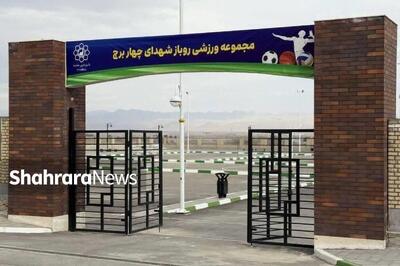  مجموعه ورزشی شهدای چهاربرج مشهد به بهره‌برداری رسید + فیلم
