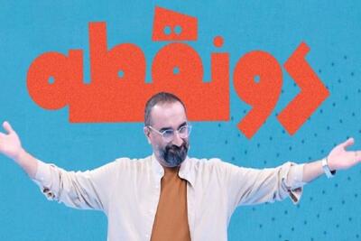  فصلِ جدید «دونقطه» ویژه ماه رمضان روی آنتن شبکه ۲ + زمان پخش