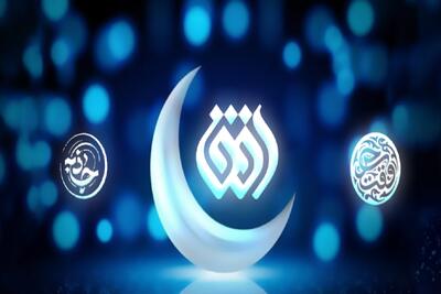  برنامه‌های شبکه افق در ماه رمضان + زمان پخش