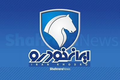  اطلاعیه مهم ایران‌ خودرو درباره ثبت‌ نام امروز متقاضیان