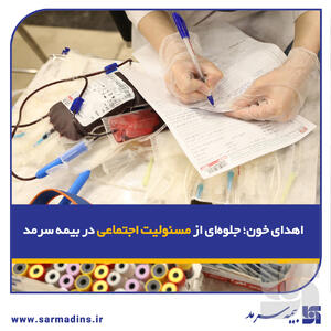  اهدای خون؛ جلوه‌ای از مسئولیت اجتماعی در بیمه سرمد