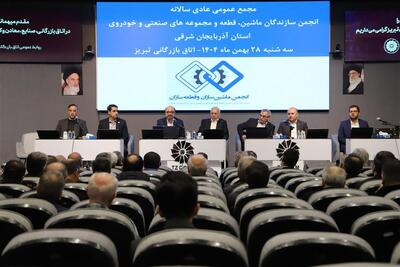  الحاق انجمن ماشین‌ سازان و قطعه‌ سازان خودرو استان آذربایجان‌ شرقی به اتاق ایران