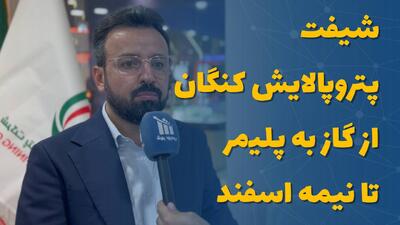  شیفت پتروپالایش کنگان از گاز به پلیمر تا نیمه اسفند