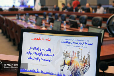  نشست رفع موانع تولید در صنعت پالایش نفت