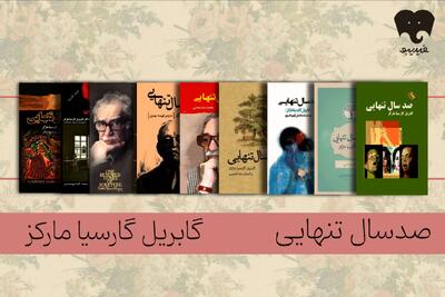  زایش «تنهایی» در دل روزمرگی/ «صد سال تنهایی» را در فیدیبو بخوانید و بشنوید