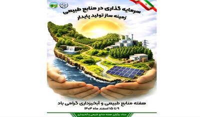  گرامیداشت هفته منابع طبیعی؛ از ۹ تا ۱۵ اسفند