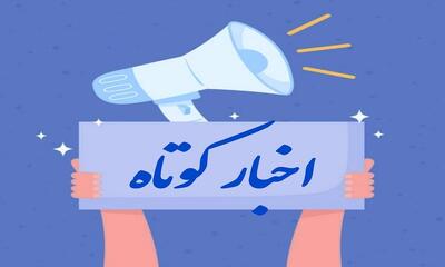  پرداخت ۴۲۰ میلیارد تومان وام اشتغال، مهار آتش‌سوزی ساختمان ۸ طبقه و کشفیات پلیس از اخبار امروز کرمانشاه است