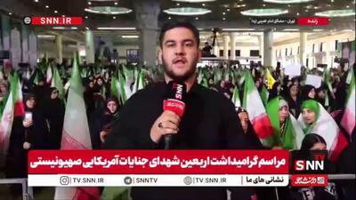  گزارش خبرنگار SNNTV از مراسم گرامیداشت اربعین شهدای جنایات آمریکایی صهیونیستی