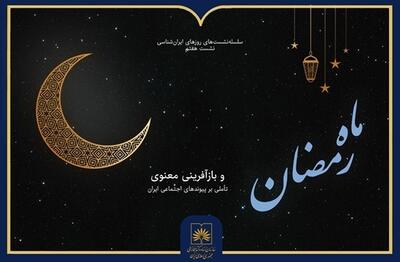  ماه رمضان؛ بازآفرینی معنوی و تأملی بر پیوندهای اجتماعی